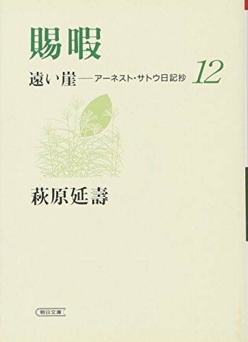 賜暇 遠い崖12 アーネスト・サトウ日記抄 (朝日文庫)(中古品)