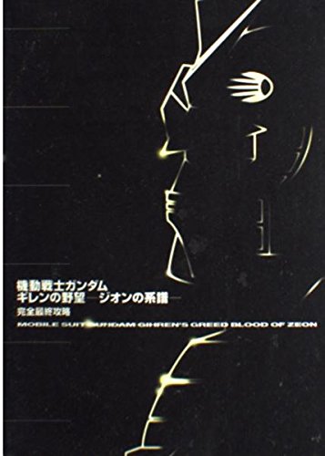 機動戦士ガンダム ギレンの野望 ジオンの系譜―完全最終攻略 (Kadokawa Game Collection)(中古品)
