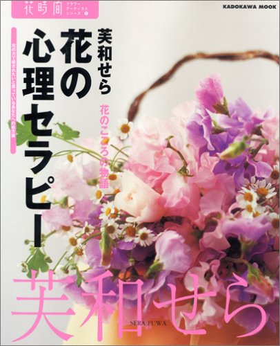 花の心理セラピー―花のこころの物語 (Kadokawa mook―花時間フラワー・アーティストシリーズ)(中古品)