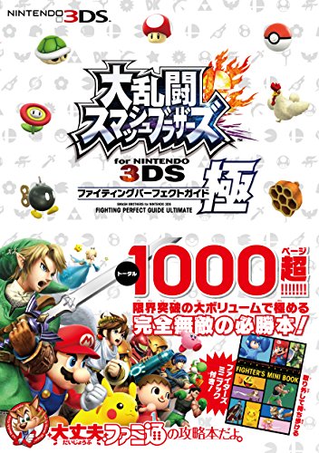 大乱闘スマッシュブラザーズ for NINTENDO 3DS ファイティングパーフェクトガイド・極 (ファミ通の攻略本)(中古品)