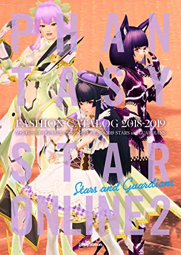 ファンタシースターオンライン2 ファッションカタログ 2018-2019 STARS and GUARDIANS(中古品)