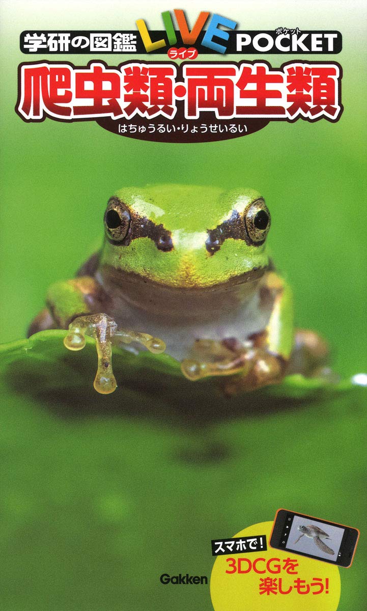 爬虫類・両生類 (学研の図鑑 LIVEポケット)(中古品)