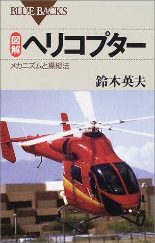 図解 ヘリコプター―メカニズムと操縦法 (ブルーバックス)(中古品)