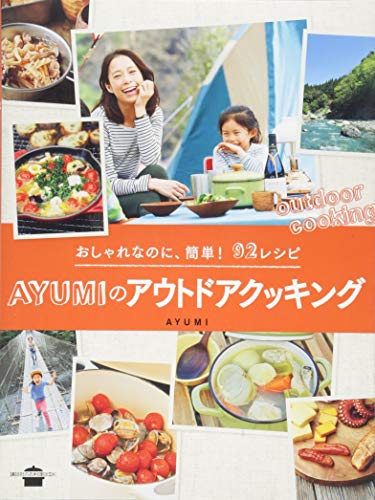 おしゃれなのに、簡単! 92レシピ AYUMIのアウトドアクッキング (講談社のお料理BOOK)(中古品)