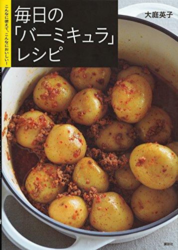 毎日の「バーミキュラ」レシピ こんなに使えて、こんなにおいしい! (講談社のお料理BOOK)(中古品)