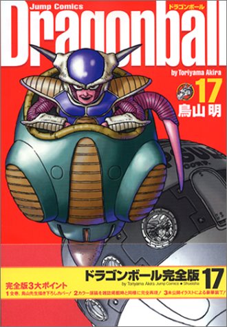 DRAGON BALL 完全版 17 (ジャンプコミックス)(中古品)