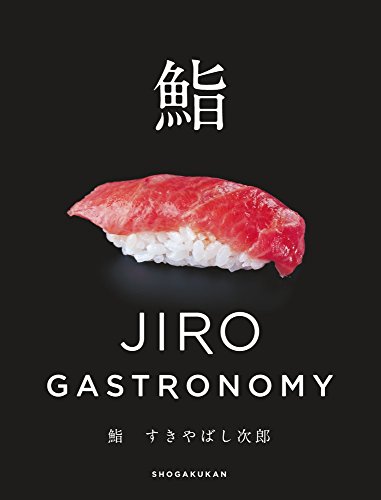 鮨 すきやばし次郎: JIRO GASTRONOMY(中古品)