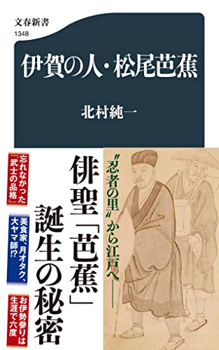 伊賀の人・松尾芭蕉 (文春新書 1348)(中古品)