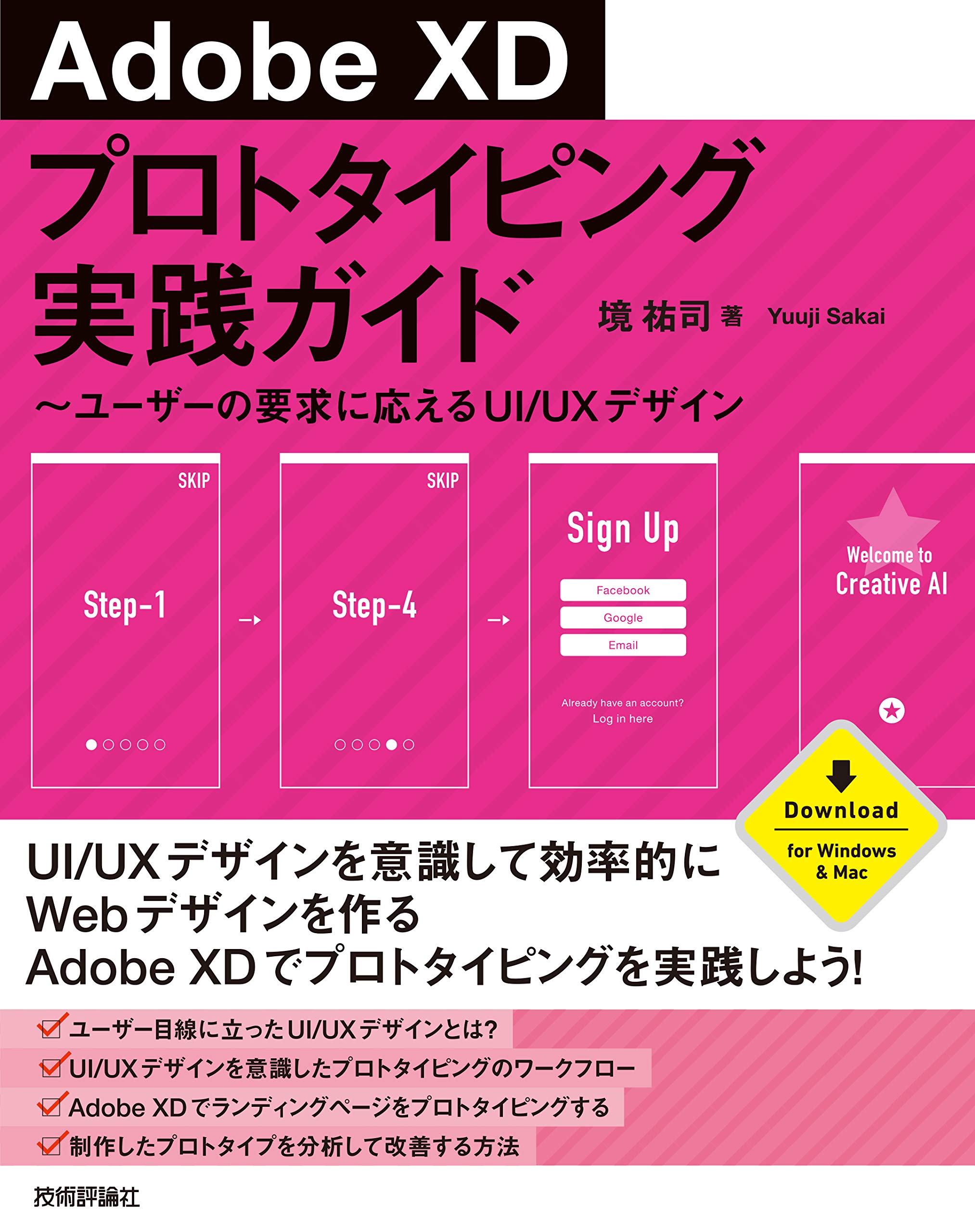 Adobe XD プロトタイピング実践ガイド ~ユーザーの要求に応えるUI/UXデザイン(中古品)
