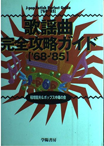 歌謡曲 完全攻略ガイド '68‐'85(中古品)