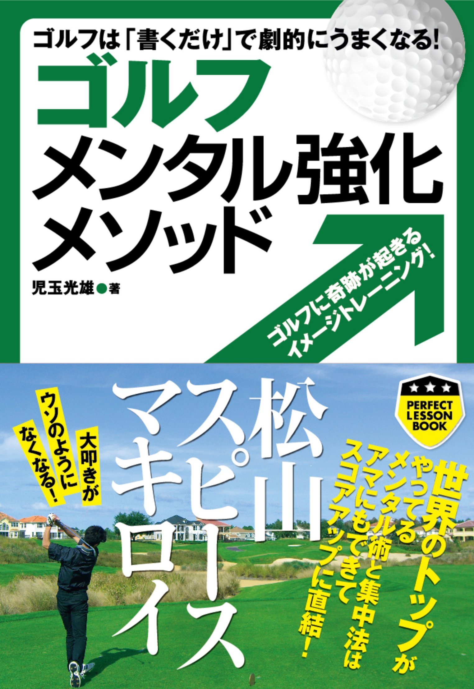 ゴルフ メンタル強化メソッド (パーフェクトレッスンブック)(中古品)