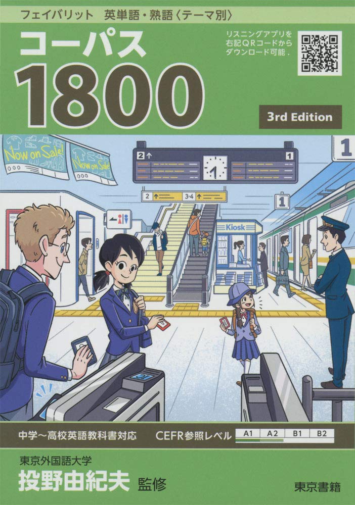 フェイバリット 英単語・熟語〈テーマ別〉 コーパス1800 3rd Edition(中古品)