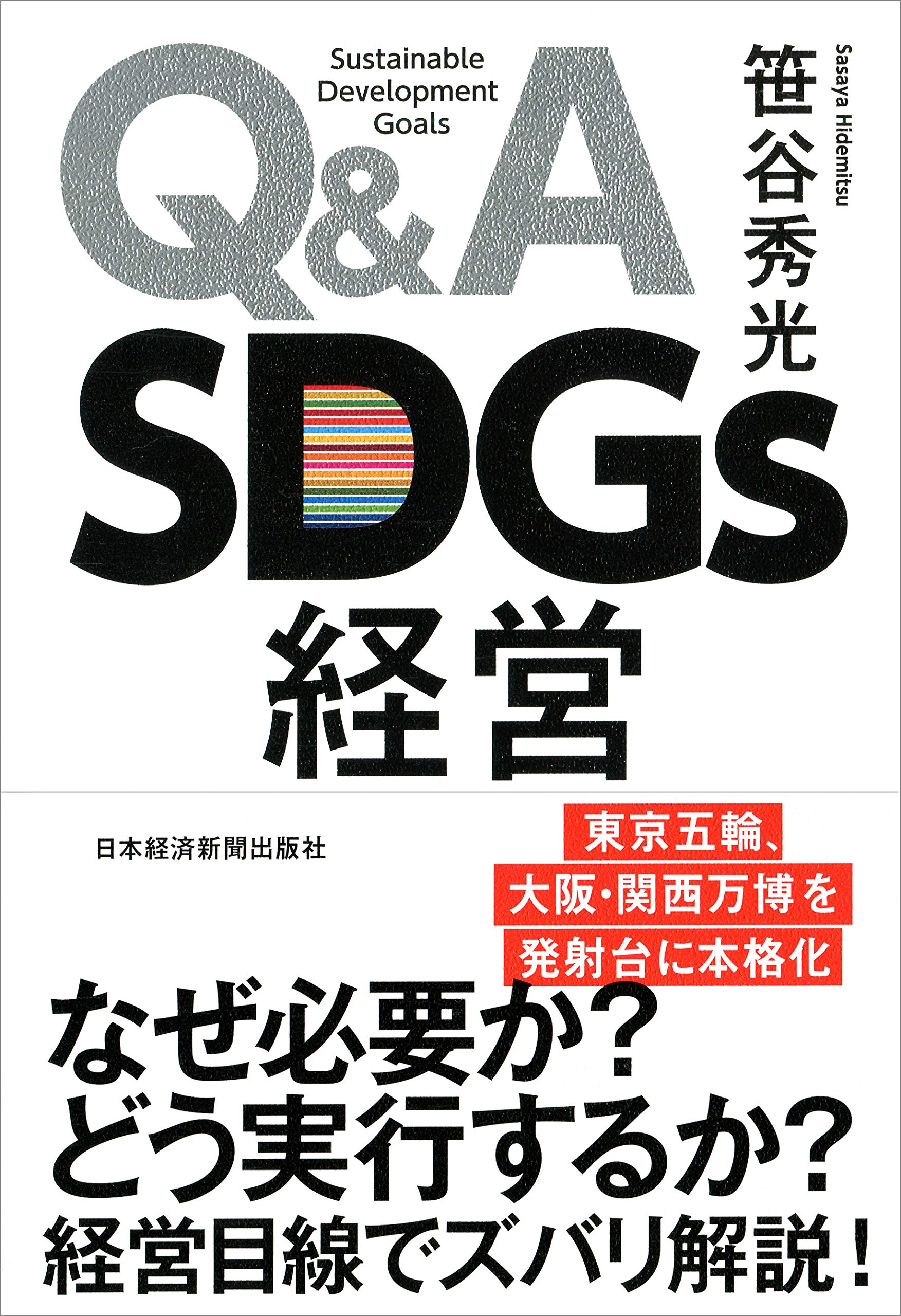 Q & A SDGs経営(中古品)