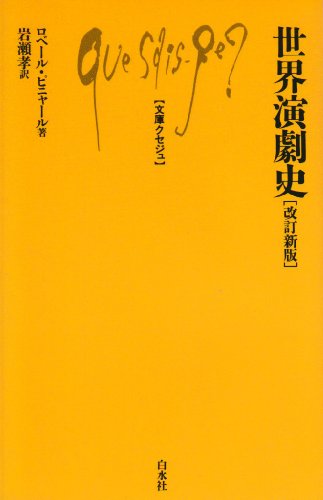 世界演劇史 (文庫クセジュ 158)(中古品)