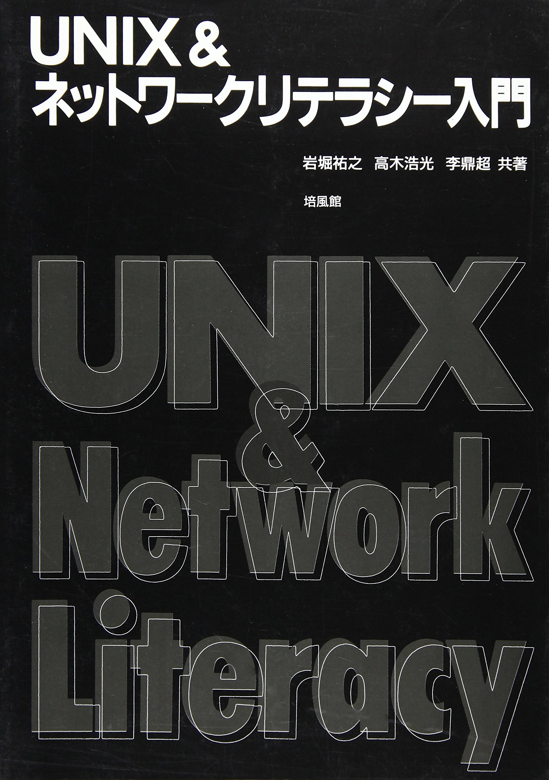 UNIX & ネットワークリテラシー入門(中古品)