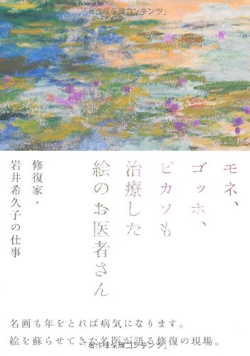 モネ、ゴッホ、ピカソも治療した絵のお医者さん 修復家・岩井希久子の仕事(中古品)