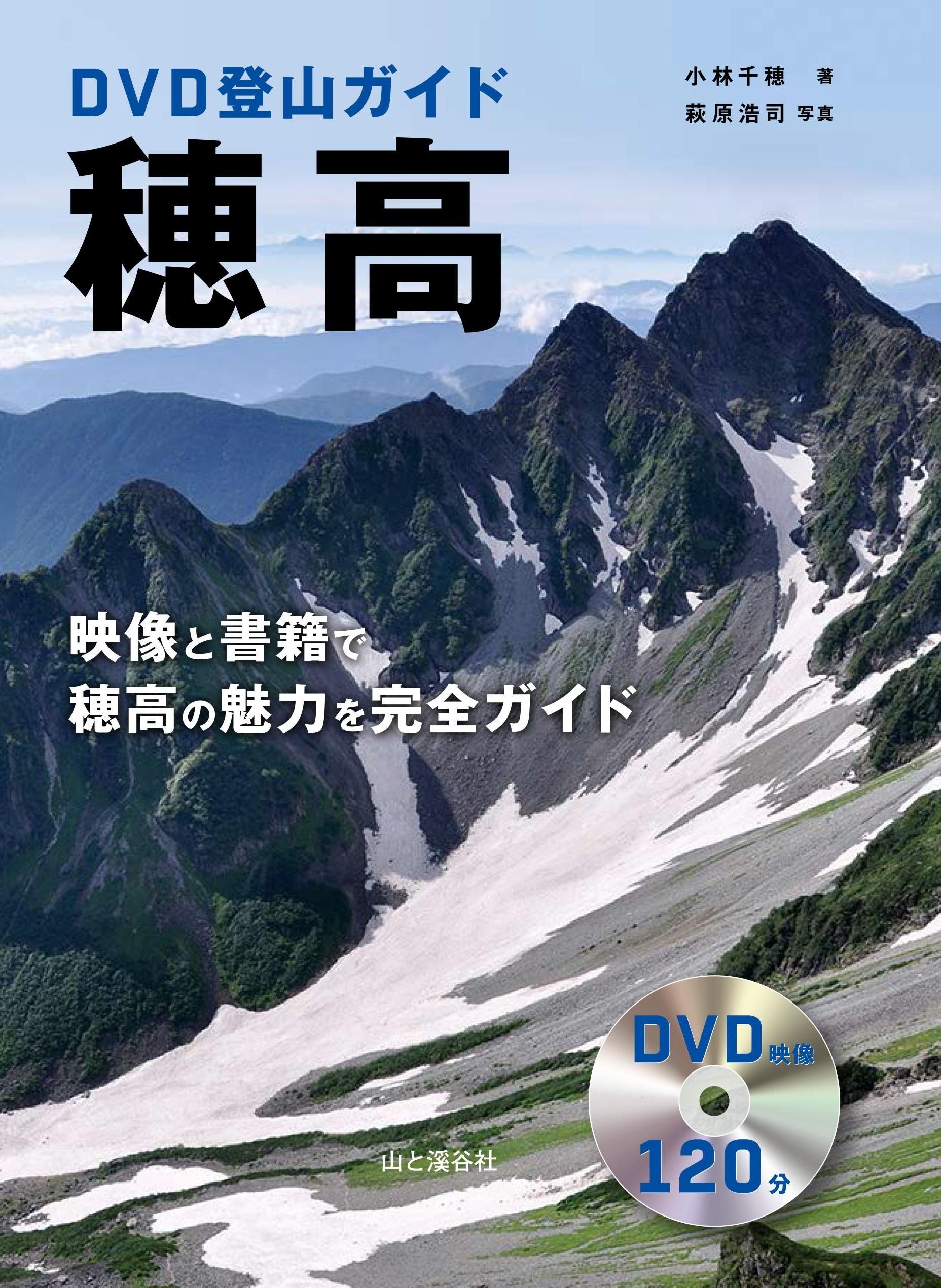 DVD登山ガイド 穂高 映像と書籍で穂高の魅力を完全ガイド DVD120分 (DVDブック)(中古品)
