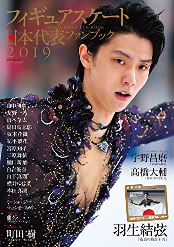 フィギュアスケート日本代表 2019 ファンブック (別冊山と溪谷)(中古品)