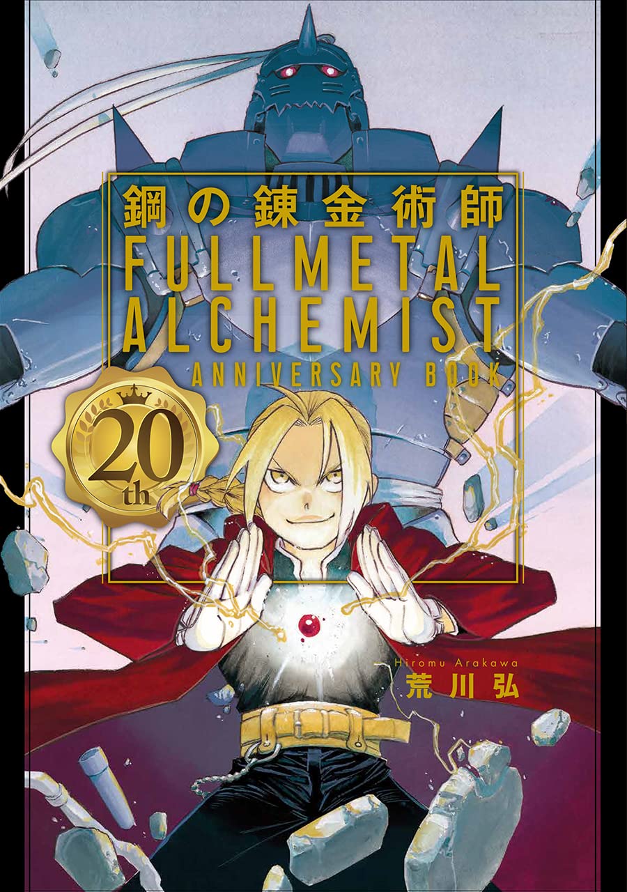 (中古品)鋼の錬金術師 20th ANNIVERSARY BOOK (ファンブック)/スクウェア・エニックス//
