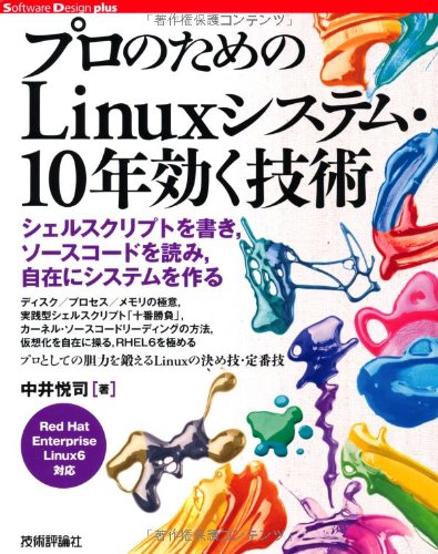 プロのための Linuxシステム・10年効く技術 (Software Design plus)(中古品)