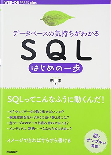 [データベースの気持ちがわかる]SQLはじめの一歩 (WEB+DB PRESS plus)(中古品)