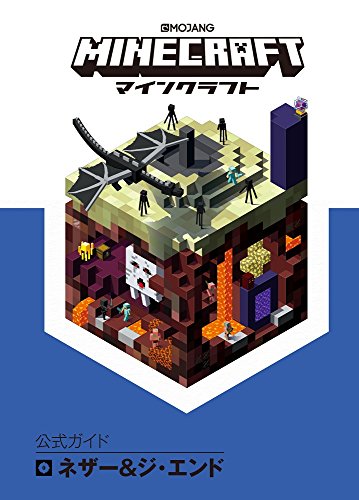 Minecraft(マインクラフト)公式ガイド ネザー & ジ・エンド(中古品)