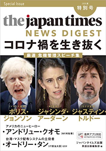 (MP3音声無料ダウンロード)The Japan Times NEWS DIGEST 2020夏 特別号 コロナ禍を生き抜くー厳選 危機管理スピーチ集(中古品)