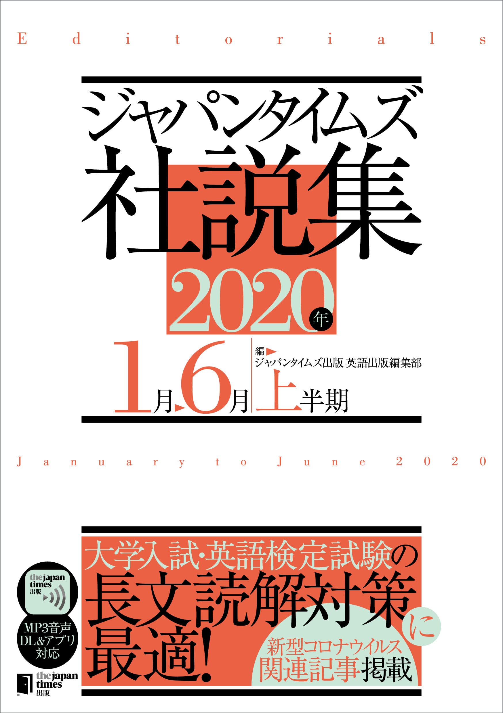 ジャパンタイムズ社説集 2020年上半期(MP3音声無料ダウンロード)(中古品)