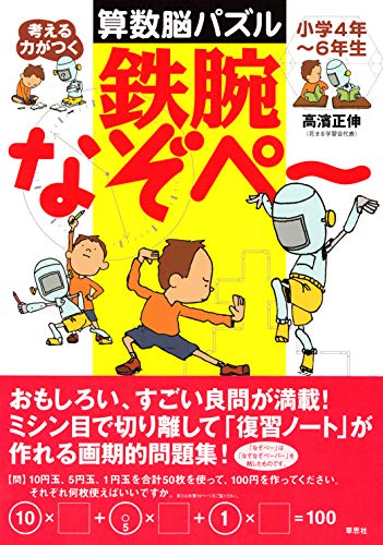 小学４年?６年生 考える力がつく算数脳パズル 鉄腕なぞぺー(中古品)