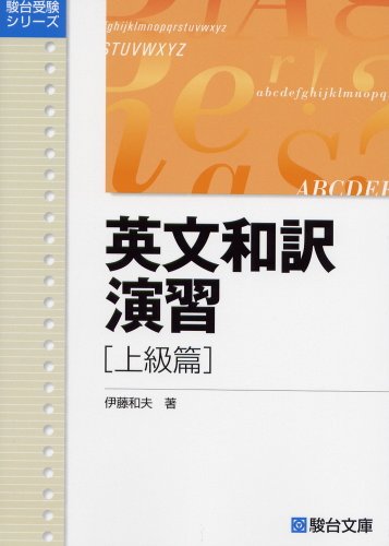 英文和訳演習 上級篇 (駿台受験叢書)(中古品)