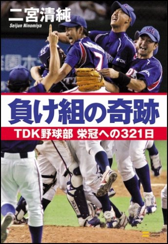 (中古品)負け組の奇跡 TDK野球部 栄冠への321日/ソフトバンク クリエイティブ//