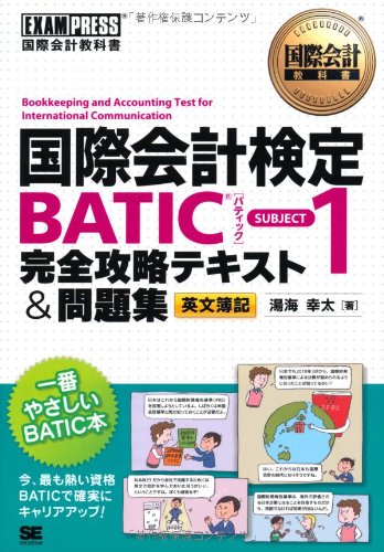 国際会計教科書 国際会計検定BATIC SUBJECT1 完全攻略テキスト＆問題集(中古品)