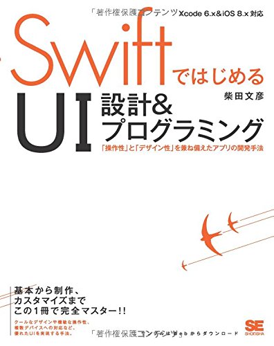 SwiftではじめるUI設計 & プログラミング 「操作性」と「デザイン性」を兼ね備えたアプリの開発手法(中古品)