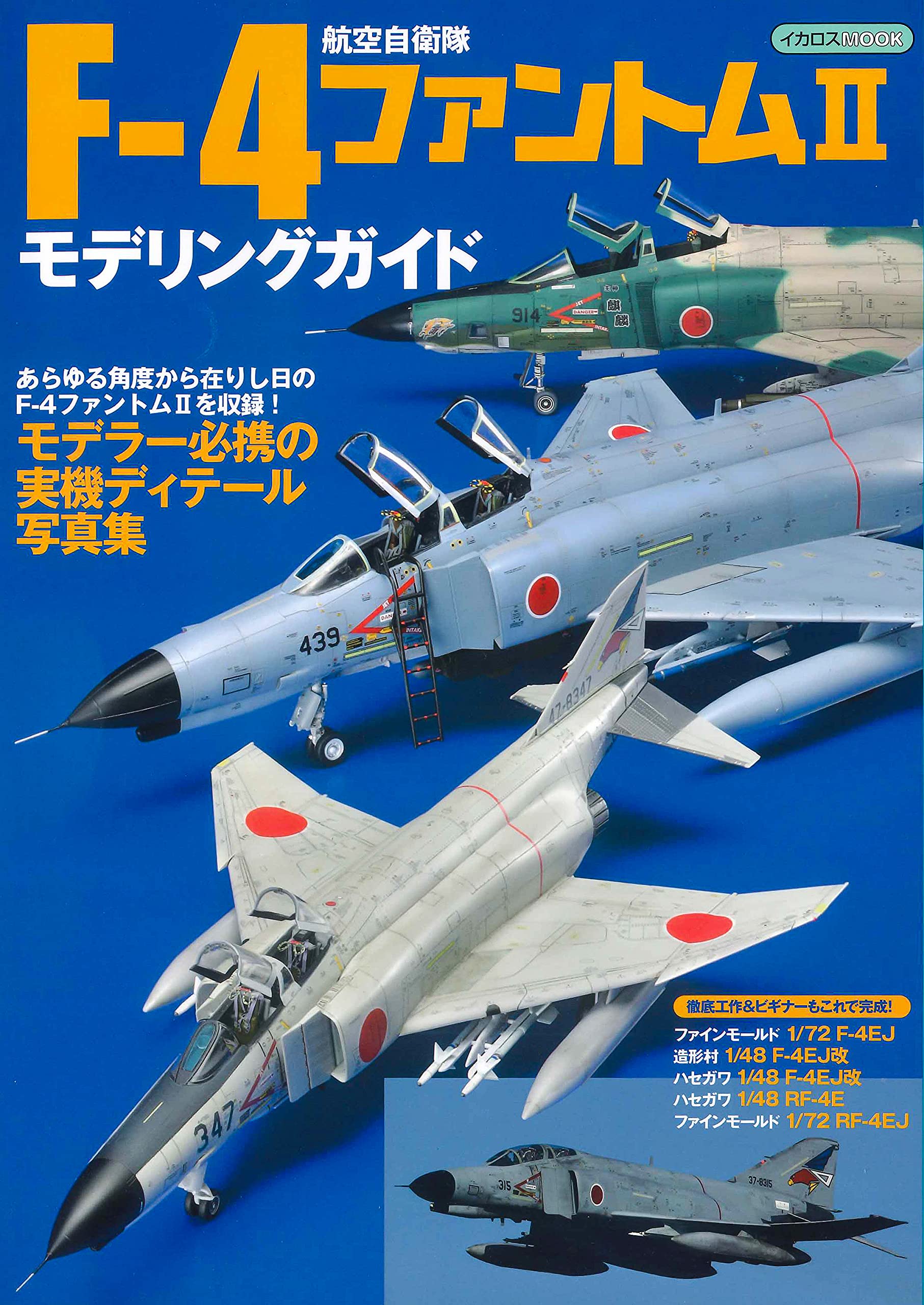 航空自衛隊 F-4ファントムII モデリングガイド (イカロス・ムック)(中古品)