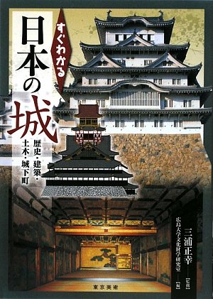 すぐわかる日本の城 歴史・建築・土木・城下町(中古品)