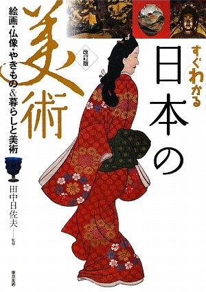すぐわかる日本の美術 改訂版―絵画・仏像・やきもの & 暮らしと美術(中古品)