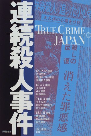 連続殺人事件 (TRUE CRIME JAPAN)(中古品)