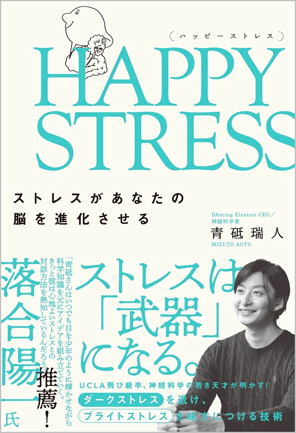 HAPPY STRESS (ハッピーストレス) ストレスがあなたの脳を進化させる(中古品)