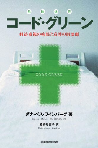 (中古品)コード・グリーン―利益重視の病院と看護の崩壊劇/日本看護協会出版会//