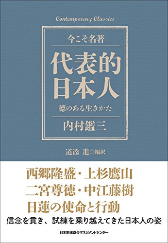 コンテンポラリー・クラシックス 代表的日本人 徳のある生きかた (Contemporary Classics 今こそ名著)(中古品)