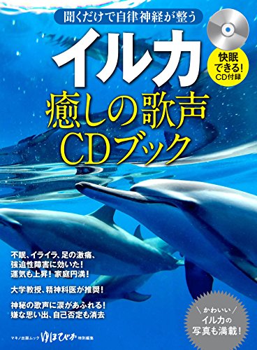イルカ 癒しの歌声CDブック (聞くだけで自律神経が整う)(中古品)
