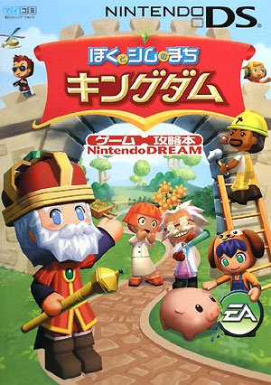 ぼくとシムのまちキングダム ゲーム攻略本 DS (任天堂ゲーム攻略本Nintendo DREAM)(中古品)