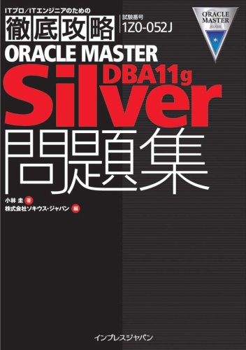 徹底攻略ORACLE MASTER Silver DBA11g 問題集[1Z0-052J] (ITプロ/ITエンジニアのための徹底攻略)(中古品)