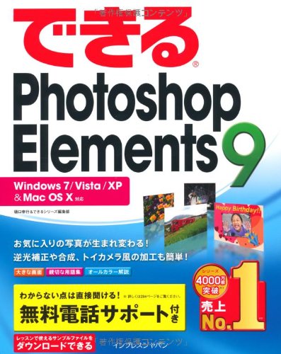 できるPhotoshop Elements 9 Windows 7/Vista/XP & Mac OS X対応 (できるシリーズ)(中古品)