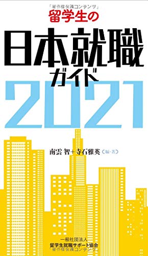 留学生の日本就職ガイド2021(中古品)
