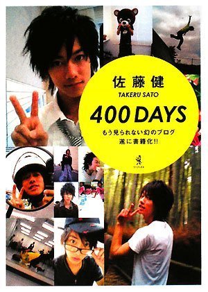 佐藤健 『400DAYS』(中古品)