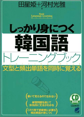 しっかり身につく韓国語トレーニングブック (CD BOOK Basic Language Learning Ser)(中古品)