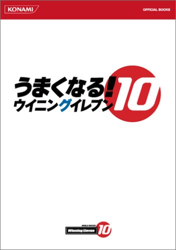 うまくなる!ウイニングイレブン10 (KONAMI OFFICIAL BOOKS)(中古品)