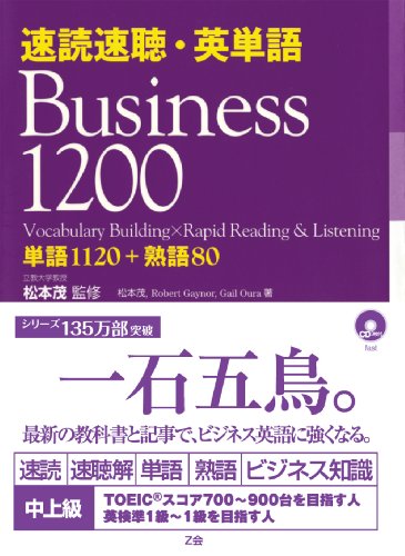速読速聴・英単語 Business 1200(中古品)