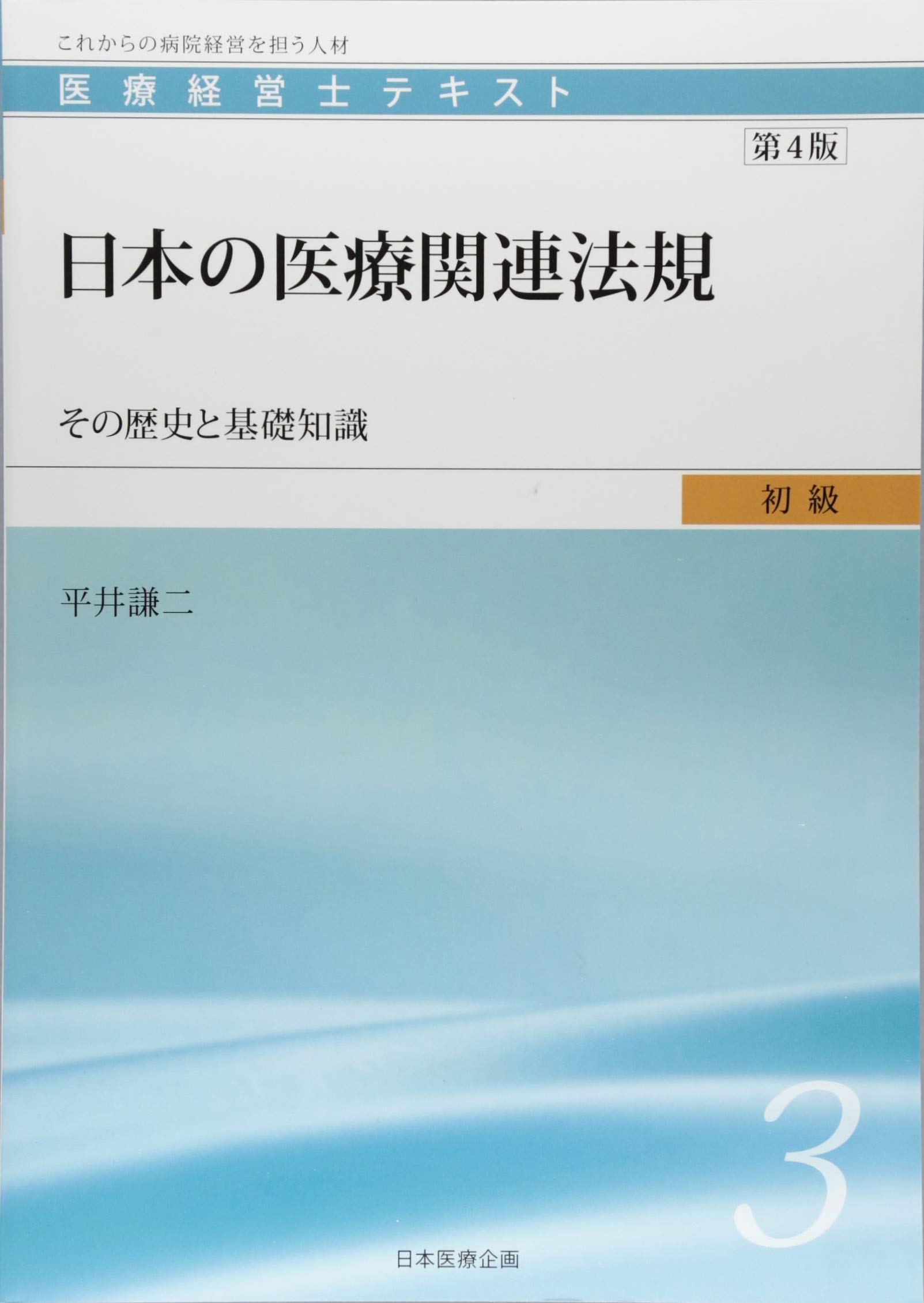 医療経営士初級テキスト〈3〉日本の医療関連法規―その歴史と基礎知識【第4版】(中古品)
